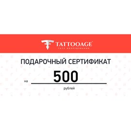 Подарочный сертификат номиналом 500 рублей